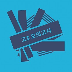 고3 모의고사 및 수능