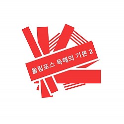 올림포스 독해의 기본 2