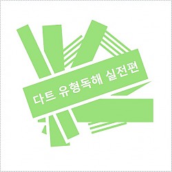 다트 유형독해 실전편