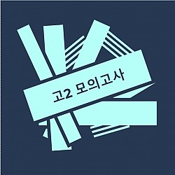 고2 모의고사