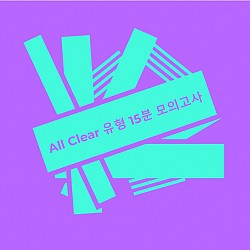 All Clear 유형 15분 모의고사 (올 클리어 유형 15분 모의고사) [올클리어 유형 15분 모의고사]