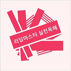 리딩마스터 실전독해