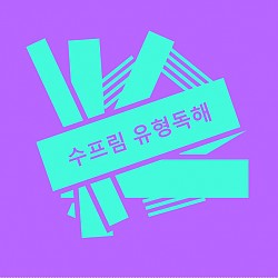 수프림 유형독해