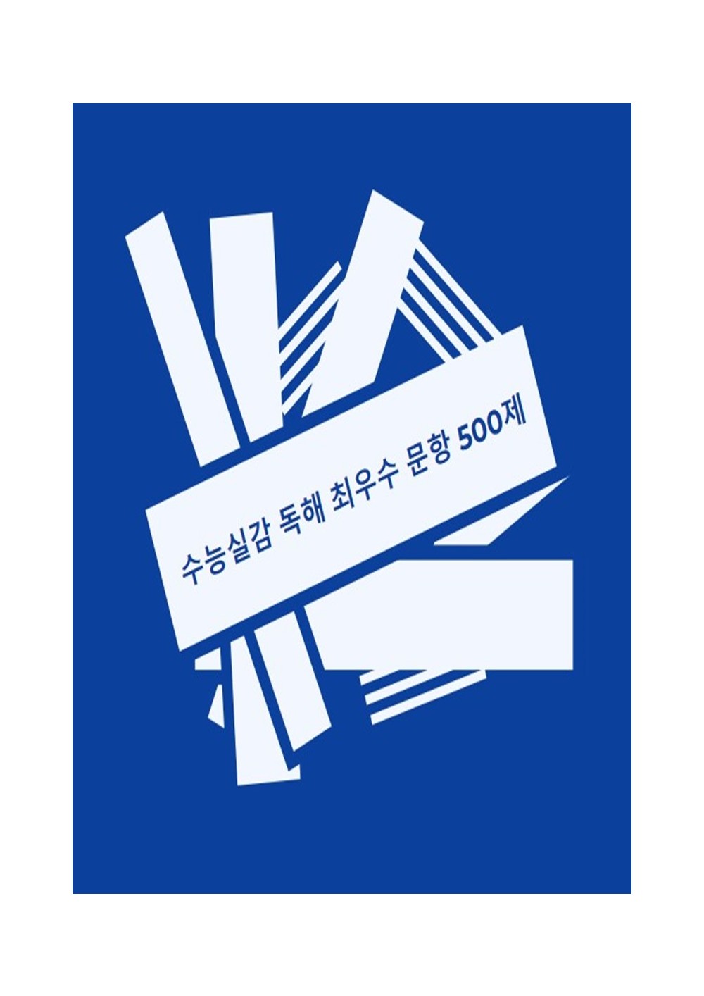 수능실감 500제 (수능실감 독해 최우수 문항 500제)