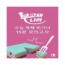 수능 독해 Beginner 비기너 15분 모의고사