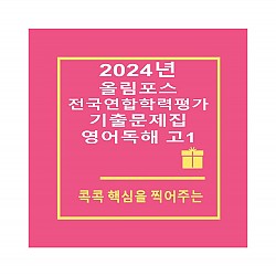 [2024년] 올림포스 전국연합학령평가 기출문제집 영어독해 고1 (올림포스 학평기출 고1)