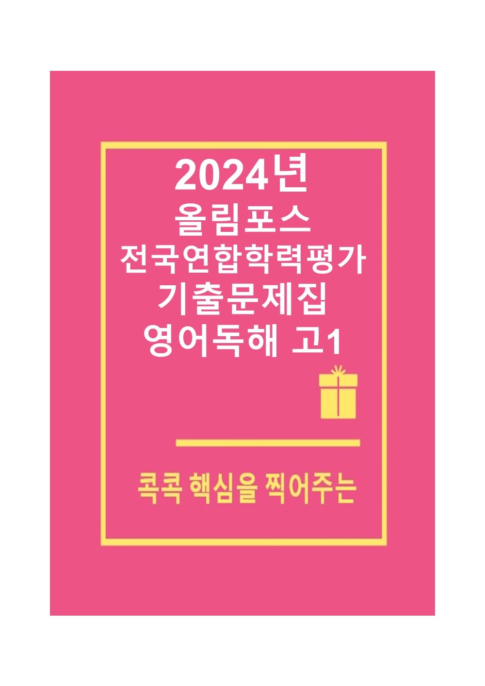 [2024년] 올림포스 전국연합학령평가 기출문제집 영어독해 고1 (올림포스 학평기출 고1)