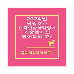 [2024년] 올림포스 전국연합학령평가 기출문제집 영어독해 고2 (올림포스 학평기출 고2)