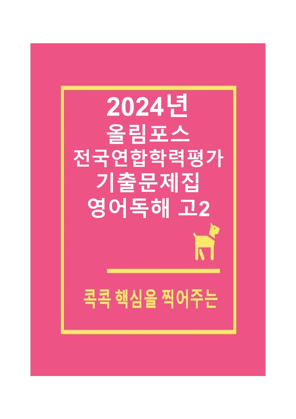 [2024년] 올림포스 전국연합학령평가 기출문제집 영어독해 고2 (올림포스 학평기출 고2)