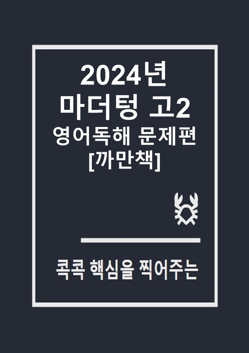 2024년 마더텅 전국연합 학력평가 기출문제집 고2 영어 독해 문제편 [까만책]