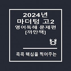 2024년 마더텅 전국연합 학력평가 기출문제집 고2 영어 독해 문제편 [까만책]