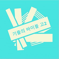 [2024] 기출의 바이블 고2