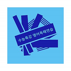 수능특강 영어독해연습