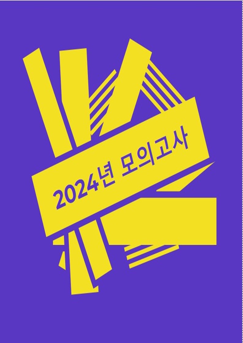 2024년 모의고사