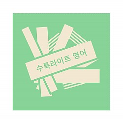 수특라이트 영어 [수능특강 라이트 영어] [수능특강라이트 영어] [수특 라이트 영어]