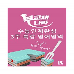 EBS 수능연계완성 3주 특강 영어영역 영어