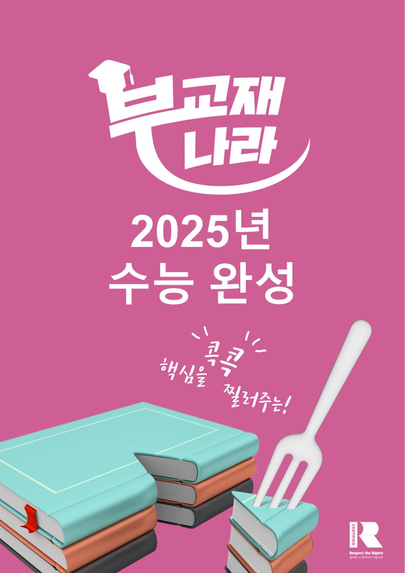 2025 수능완성