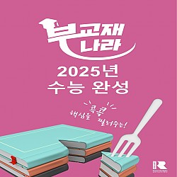 2025 수능완성